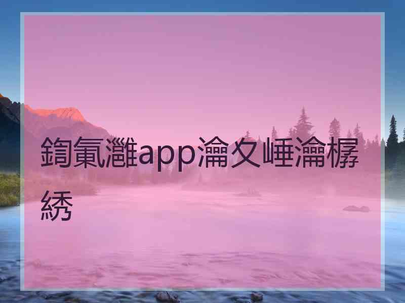 鍧氭灉app瀹夊崜瀹樼綉