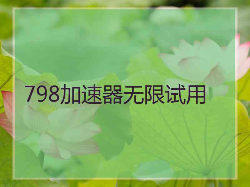 798加速器无限试用