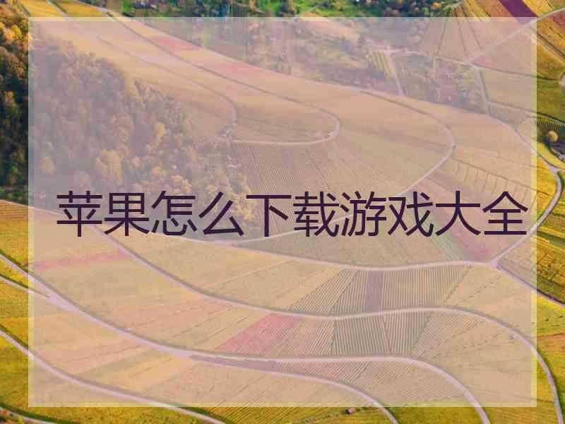 苹果怎么下载游戏大全