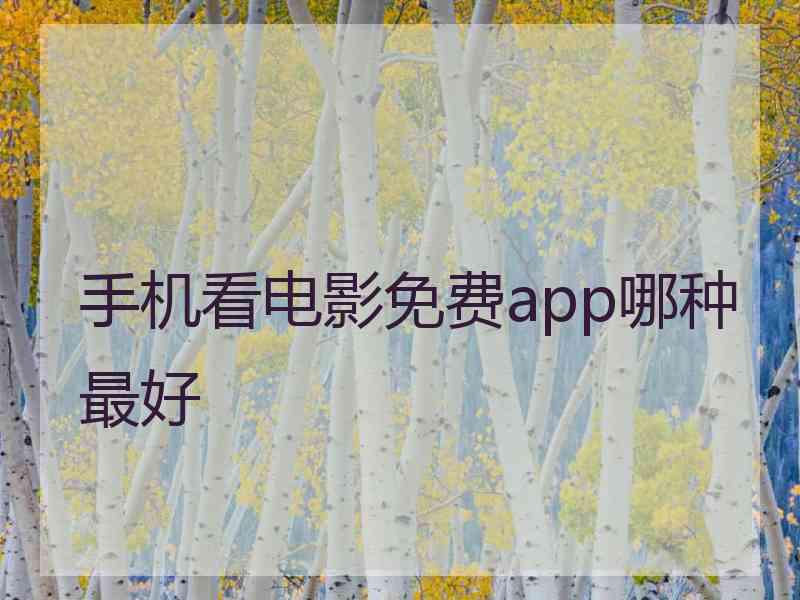 手机看电影免费app哪种最好