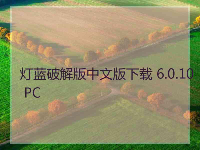 灯蓝破解版中文版下载 6.0.10 PC