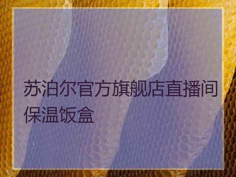 苏泊尔官方旗舰店直播间保温饭盒