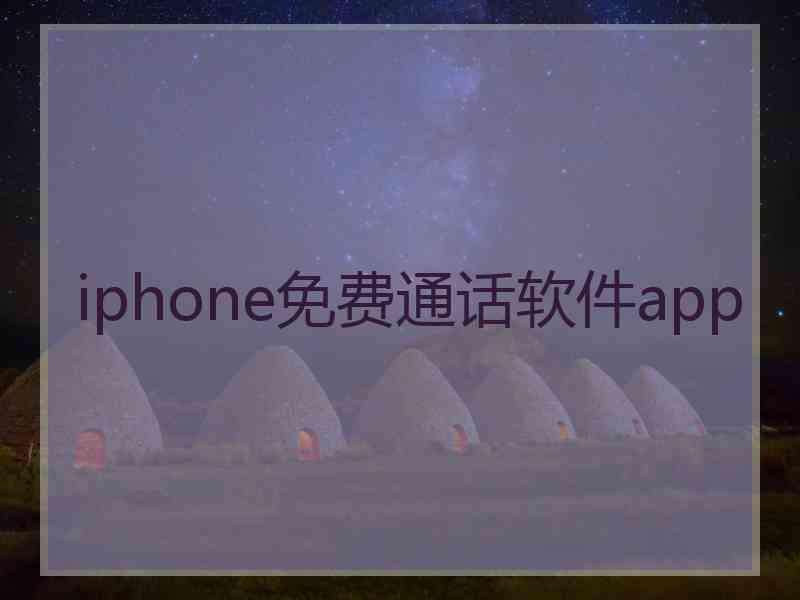 iphone免费通话软件app