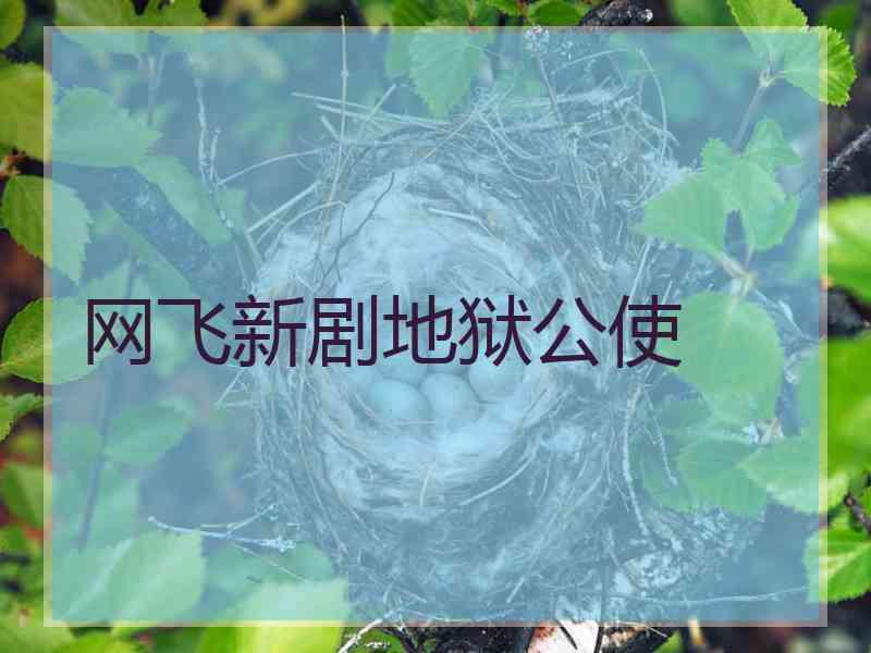 网飞新剧地狱公使