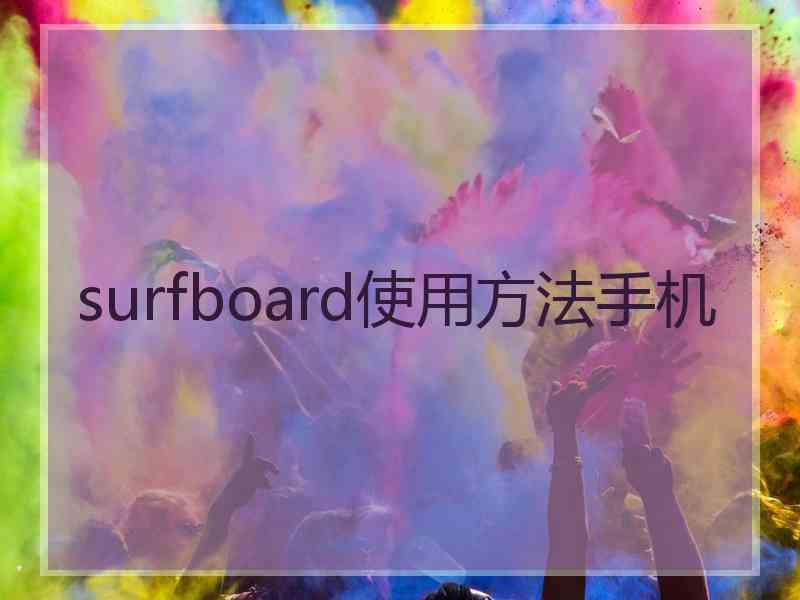 surfboard使用方法手机