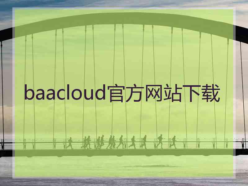 baacloud官方网站下载