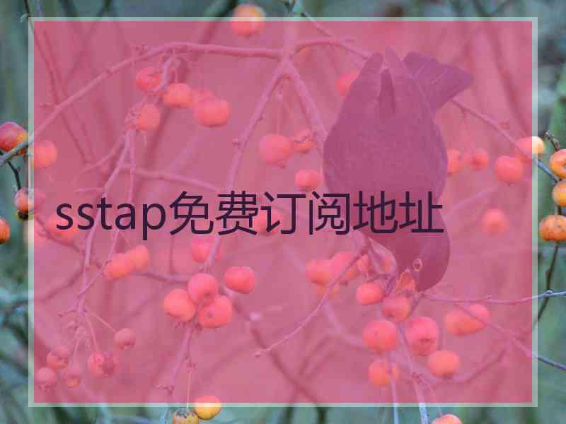 sstap免费订阅地址