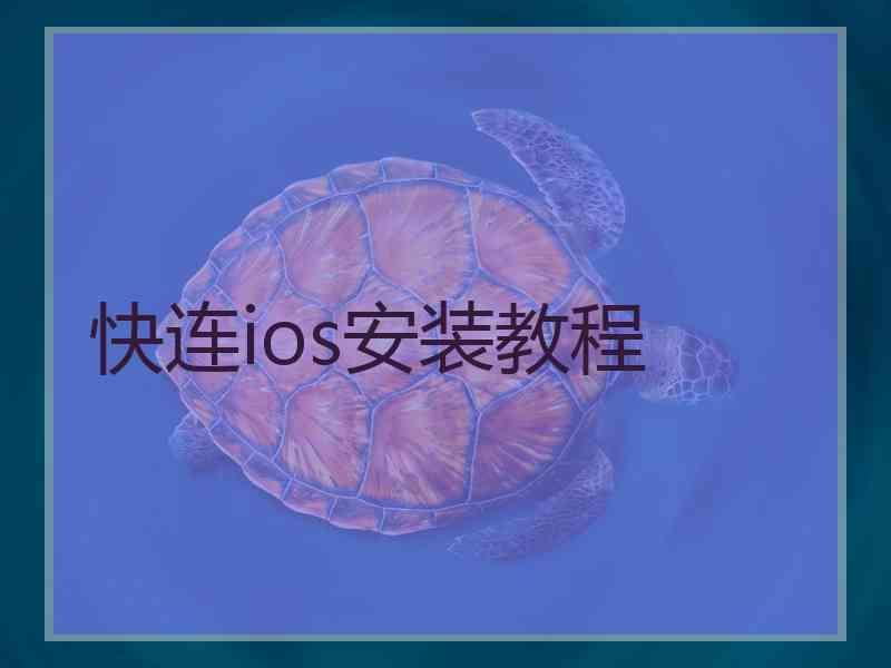 快连ios安装教程