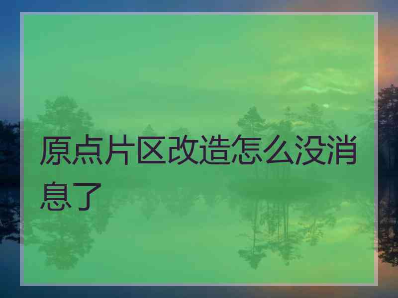 原点片区改造怎么没消息了