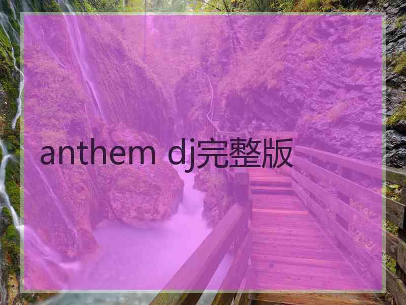 anthem dj完整版