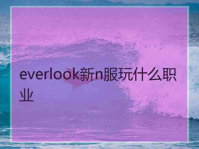 everlook新n服玩什么职业