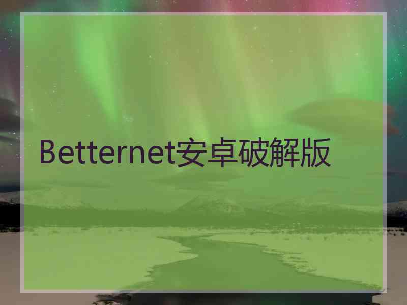 Betternet安卓破解版