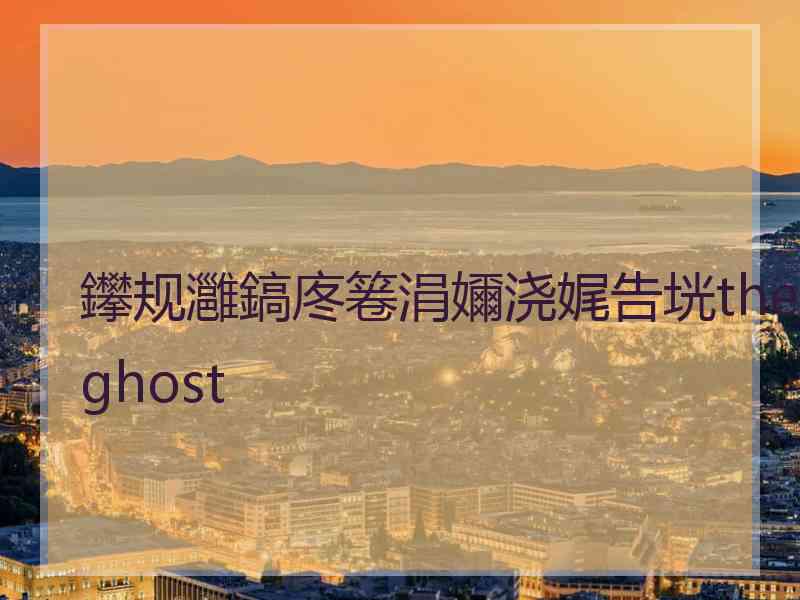 鑻规灉鎬庝箞涓嬭浇娓告垙theghost