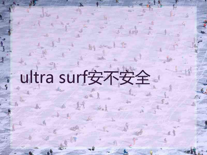 ultra surf安不安全