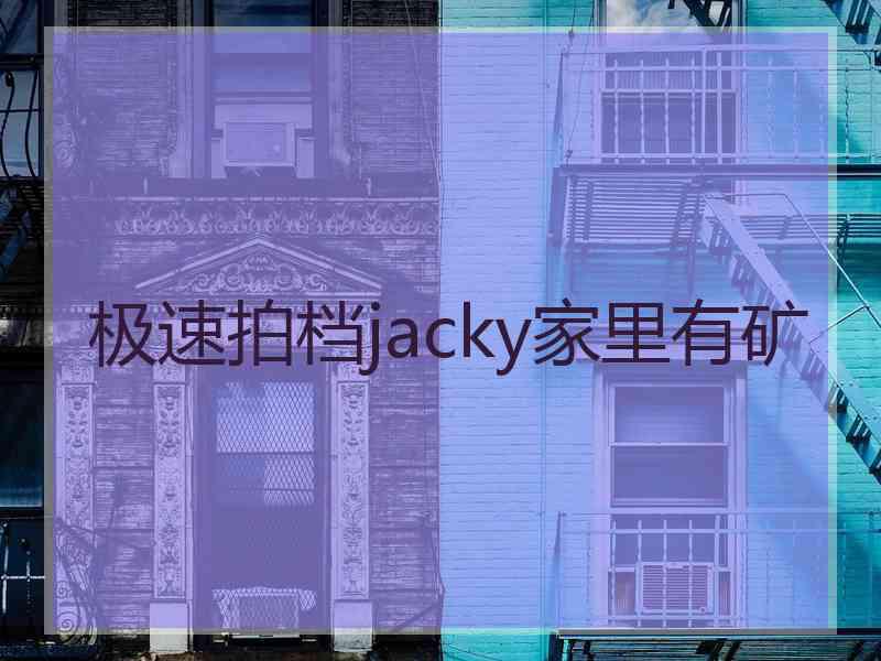 极速拍档jacky家里有矿