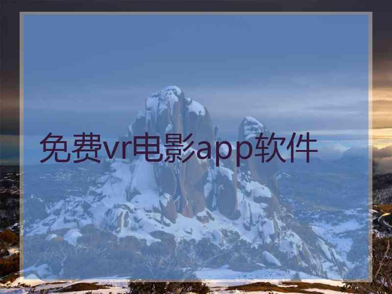 免费vr电影app软件