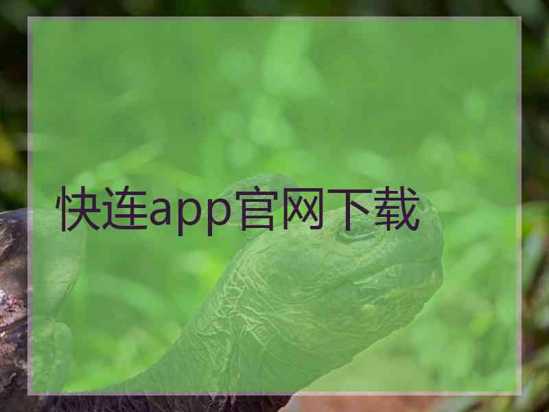 快连app官网下载