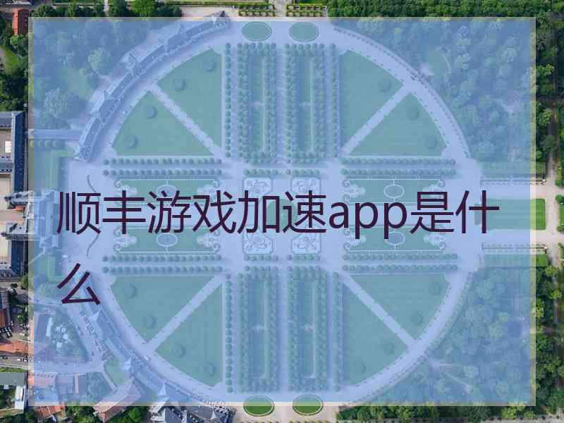 顺丰游戏加速app是什么