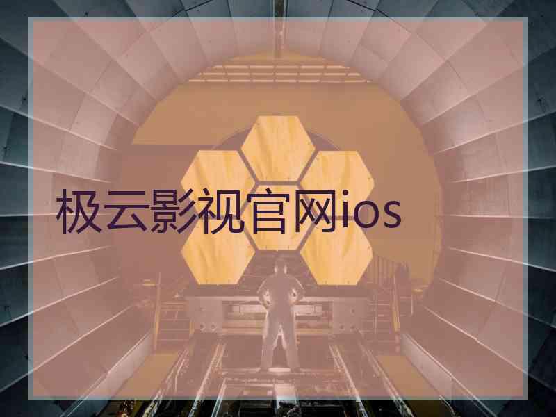 极云影视官网ios