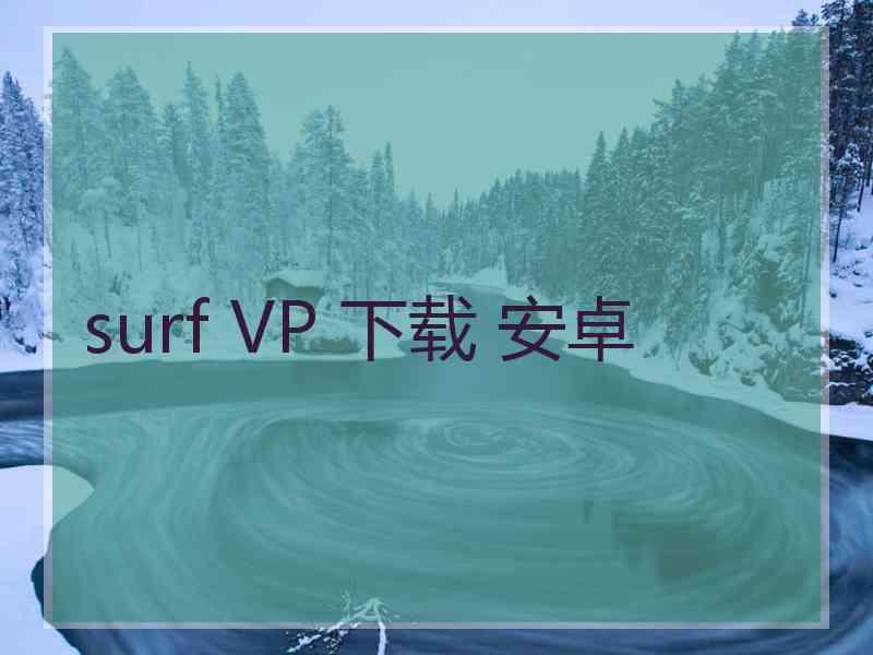 surf VP 下载 安卓