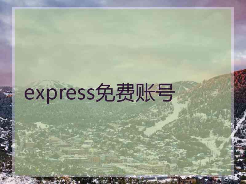 express免费账号