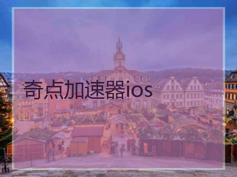 奇点加速器ios