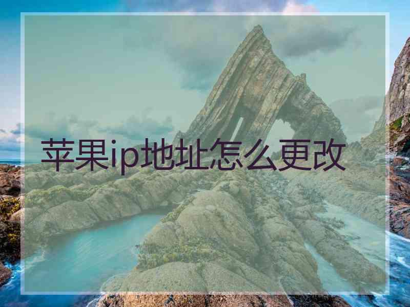 苹果ip地址怎么更改