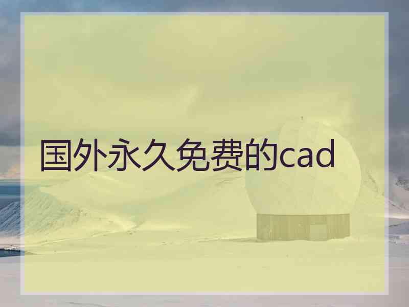 国外永久免费的cad