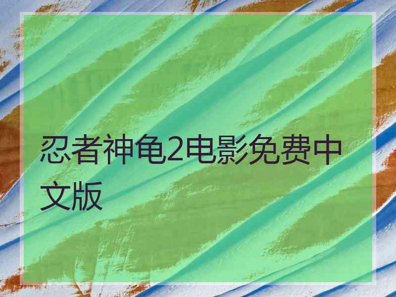 忍者神龟2电影免费中文版