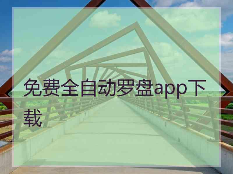 免费全自动罗盘app下载