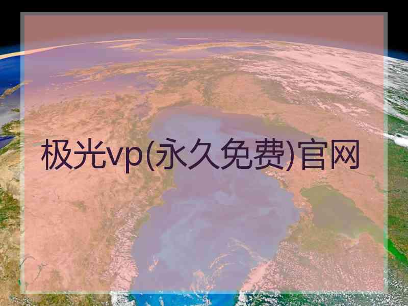 极光vp(永久免费)官网