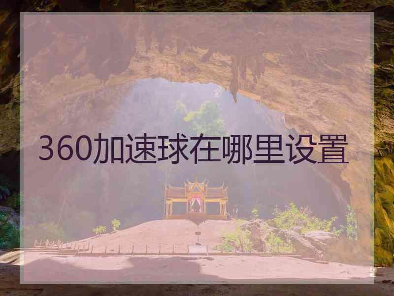 360加速球在哪里设置