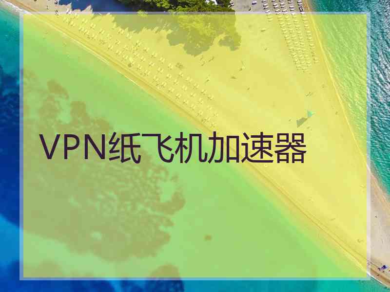 VPN纸飞机加速器