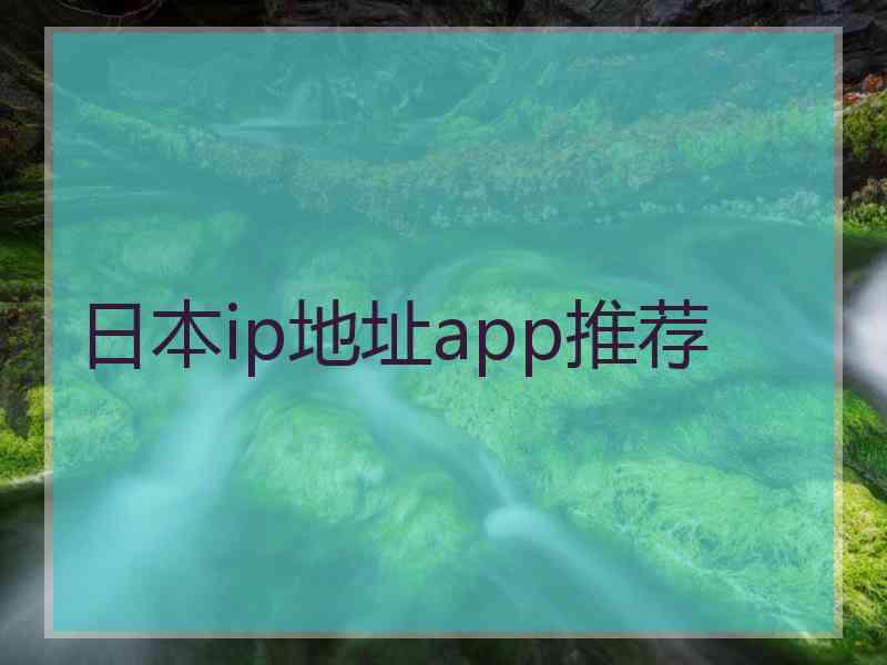 日本ip地址app推荐