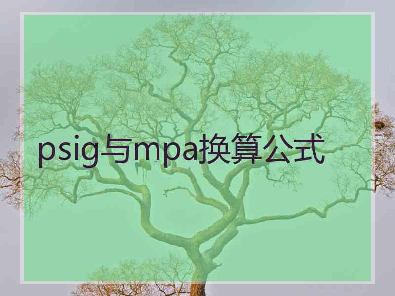 psig与mpa换算公式