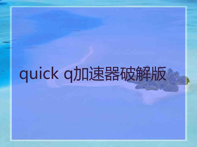 quick q加速器破解版