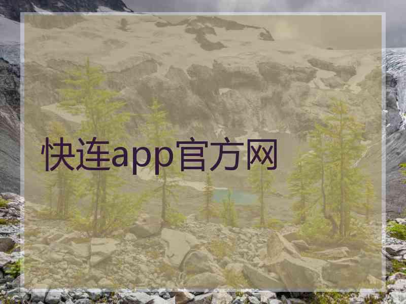 快连app官方网