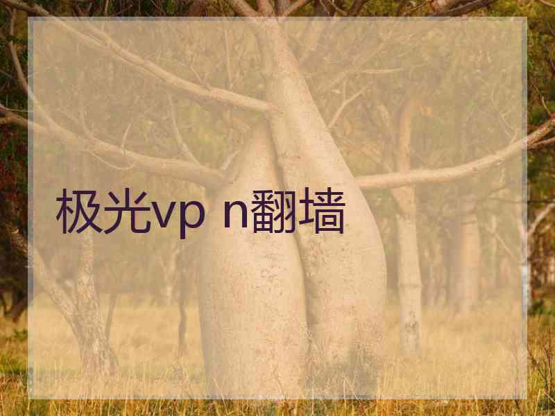 极光vp n翻墙