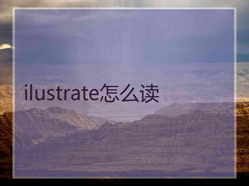 ilustrate怎么读