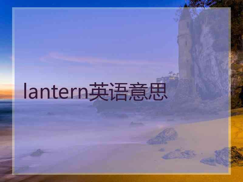 lantern英语意思