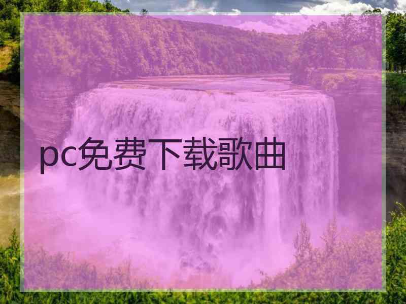 pc免费下载歌曲