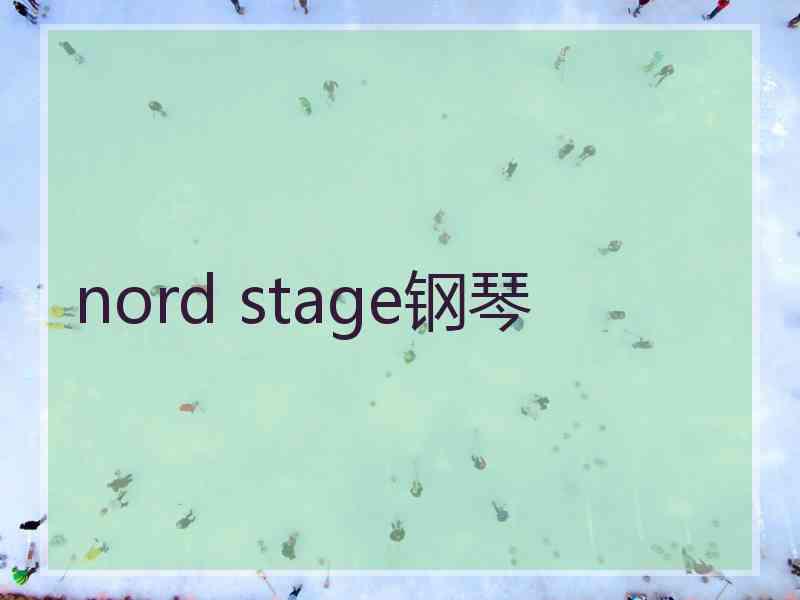 nord stage钢琴