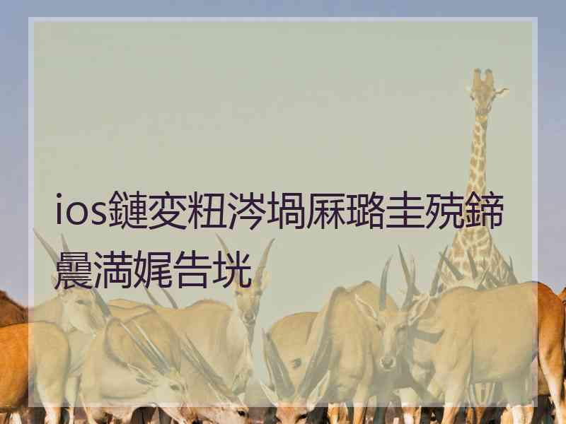 ios鏈変粈涔堝厤璐圭殑鍗曟満娓告垙