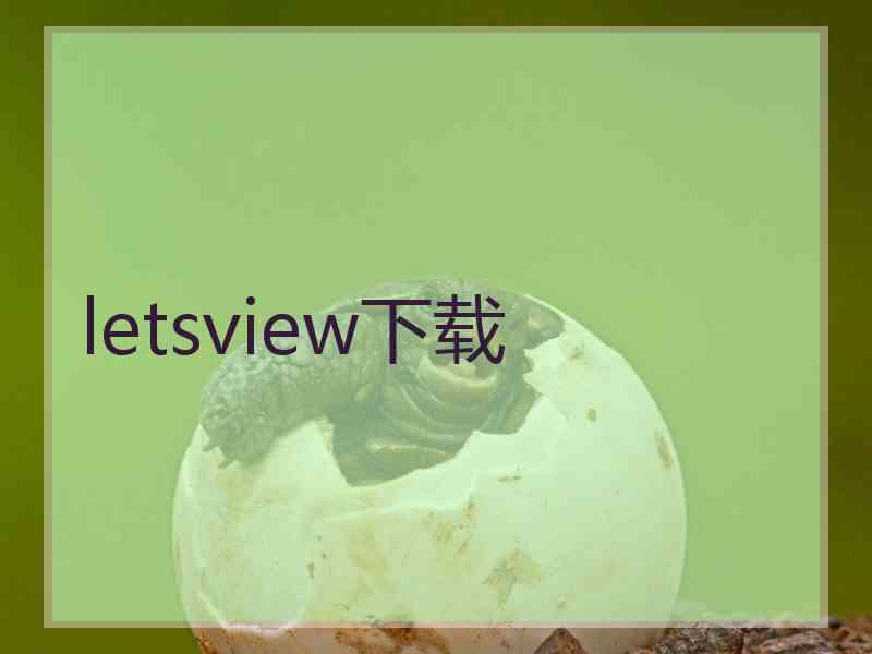 letsview下载