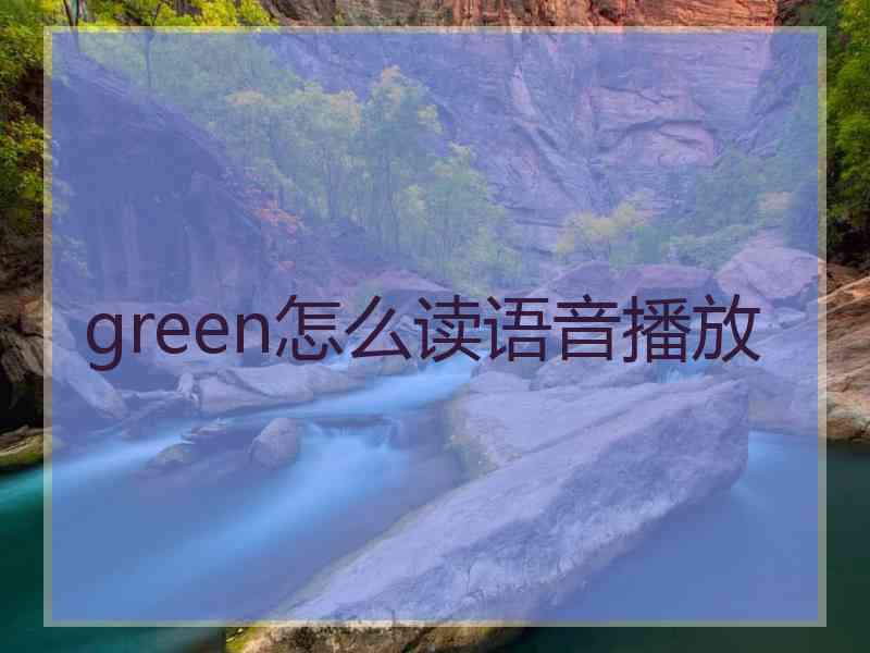 green怎么读语音播放