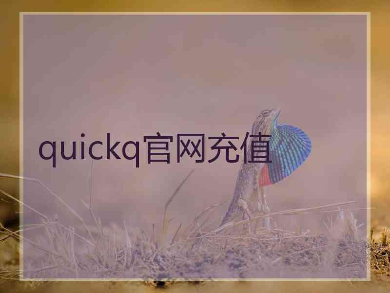 quickq官网充值