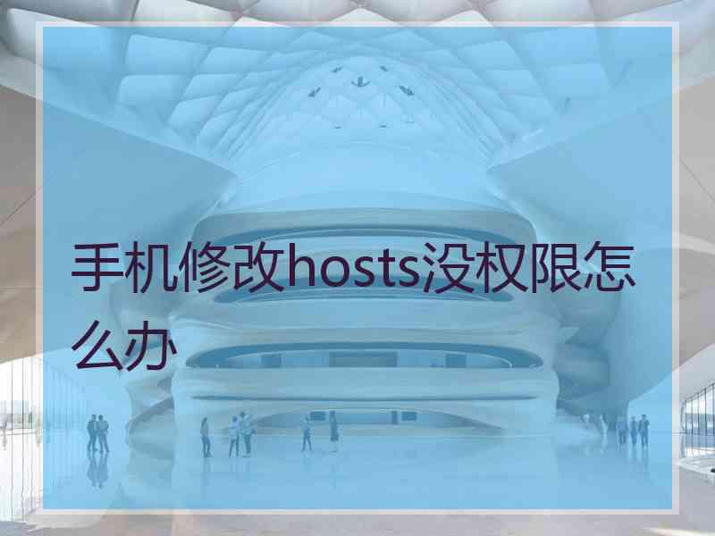 手机修改hosts没权限怎么办