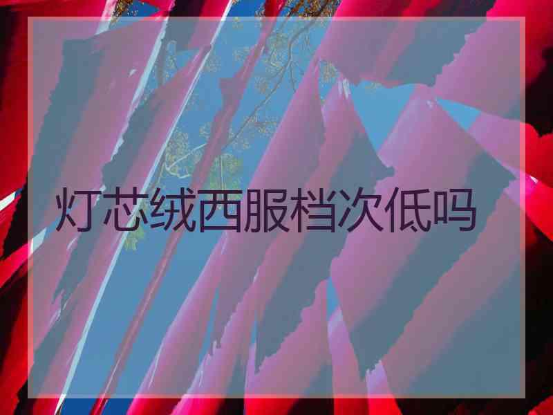 灯芯绒西服档次低吗