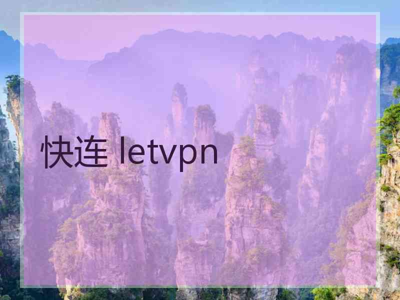 快连 letvpn