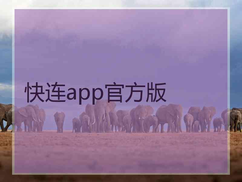 快连app官方版